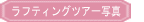 ラフティングツアー写真